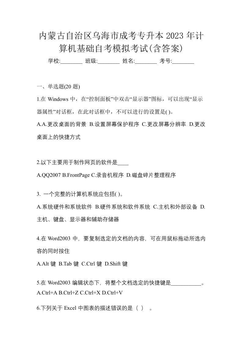 内蒙古自治区乌海市成考专升本2023年计算机基础自考模拟考试含答案