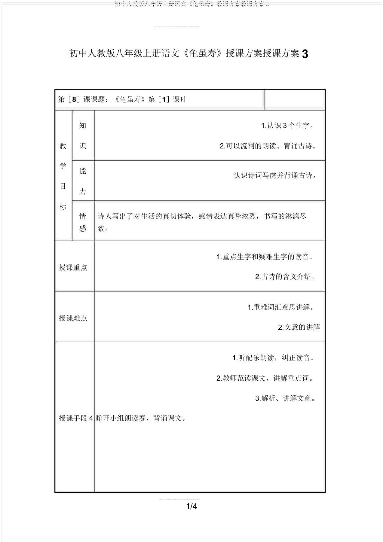 初中人教版八年级上册语文《龟虽寿》教案教学设计3