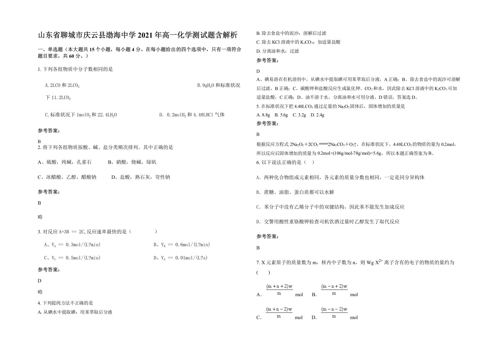 山东省聊城市庆云县渤海中学2021年高一化学测试题含解析