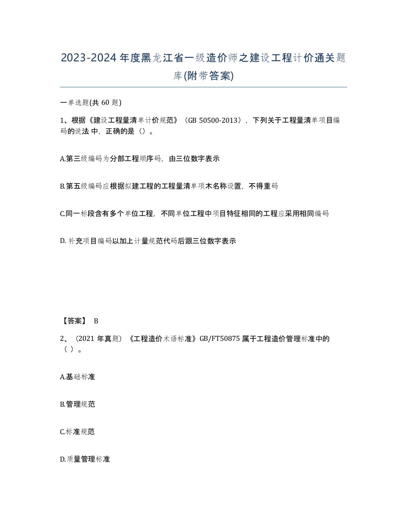 2023-2024年度黑龙江省一级造价师之建设工程计价通关题库附带答案