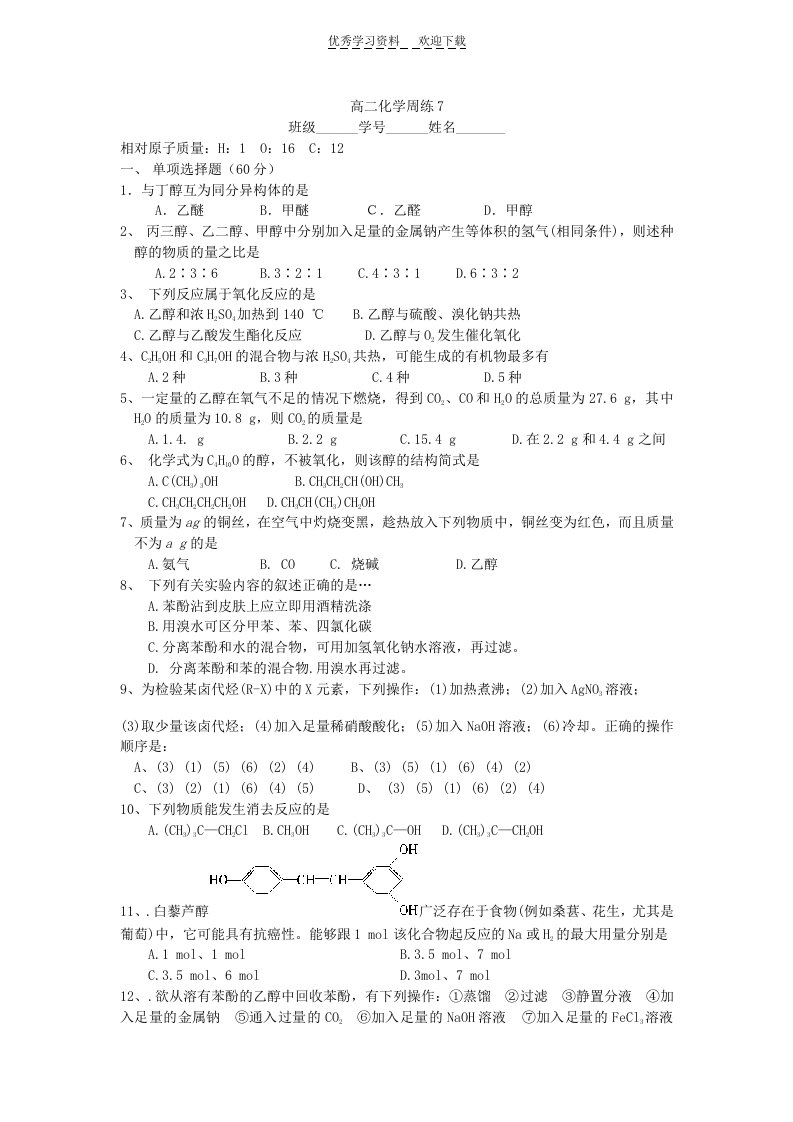 高二化学醇酚习题与答案