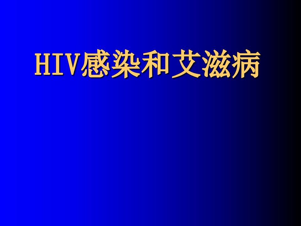 8HIV感染与艾滋病