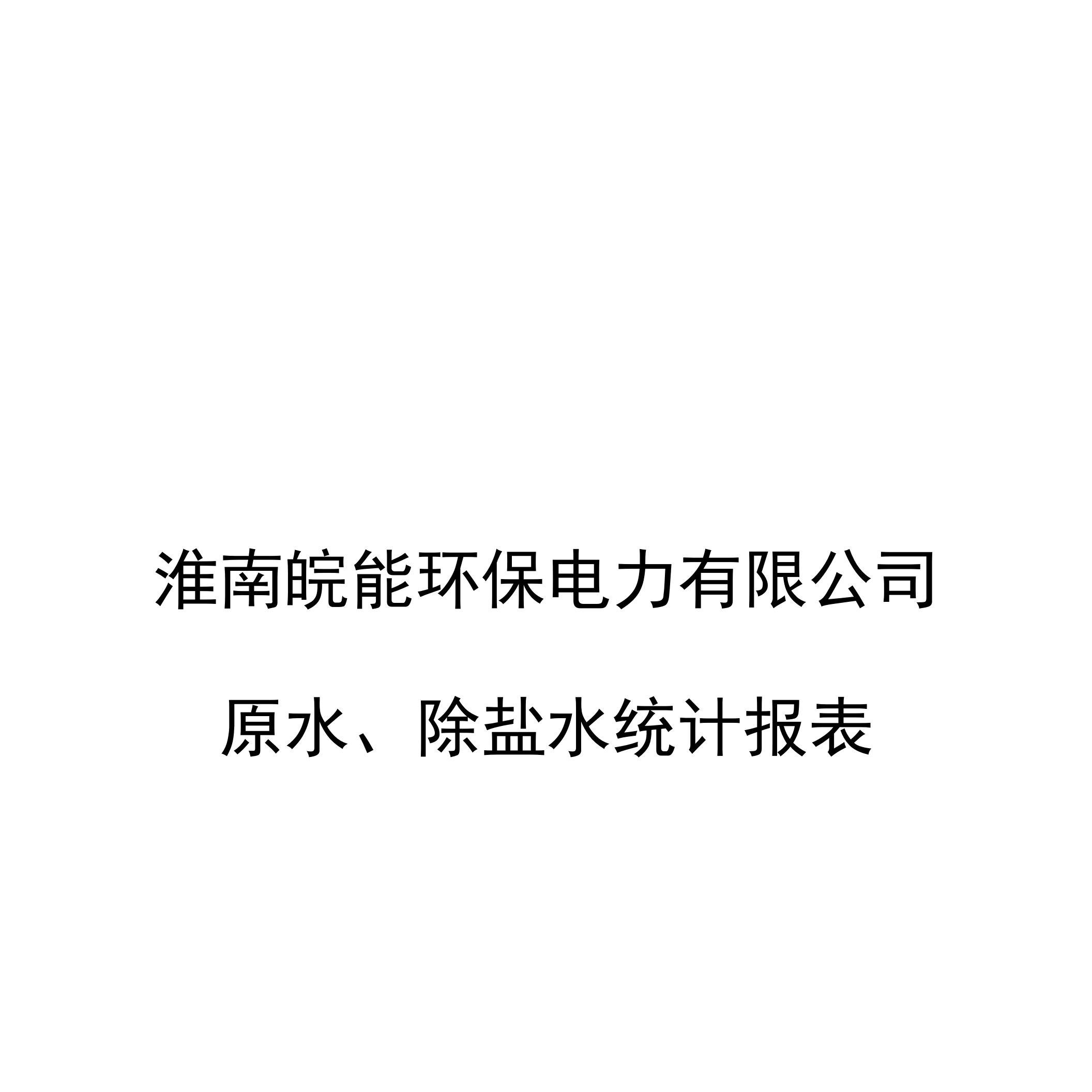 原水、除盐水统计报表