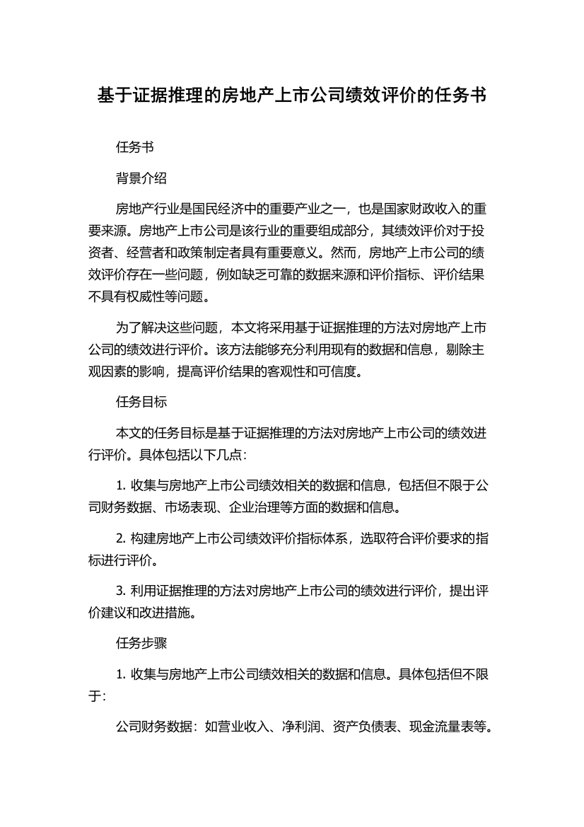 基于证据推理的房地产上市公司绩效评价的任务书