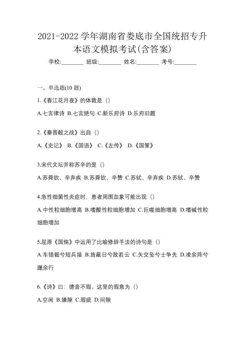 2021-2022学年湖南省娄底市全国统招专升本语文模拟考试含答案