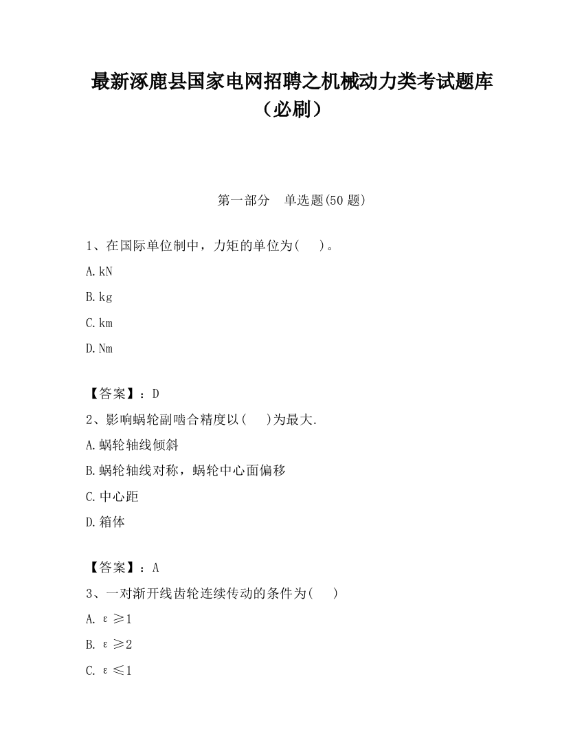 最新涿鹿县国家电网招聘之机械动力类考试题库（必刷）