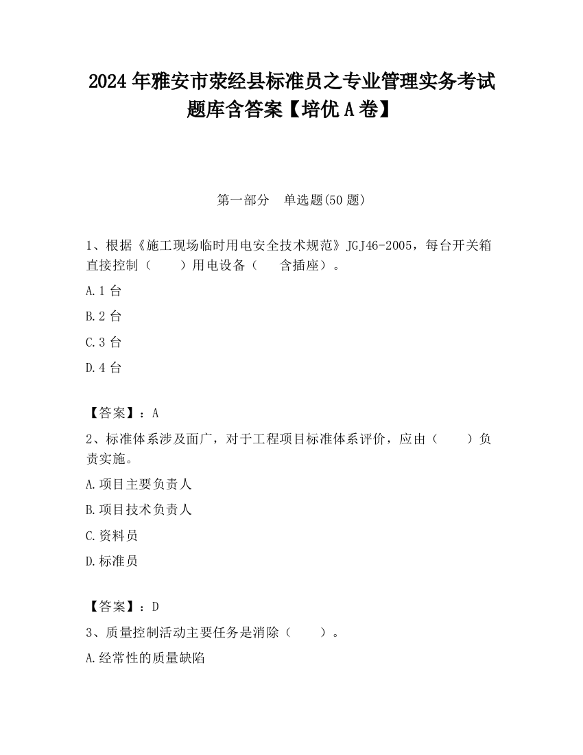 2024年雅安市荥经县标准员之专业管理实务考试题库含答案【培优A卷】