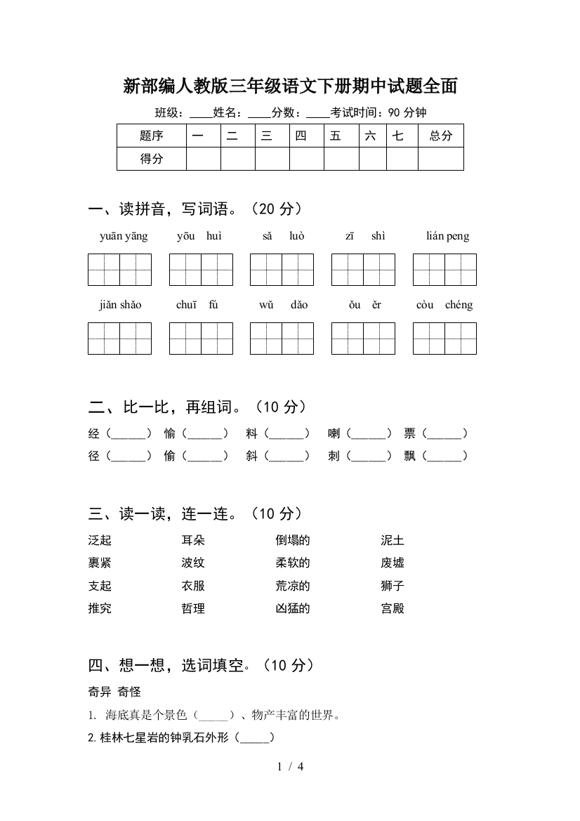 新部编人教版三年级语文下册期中试题全面