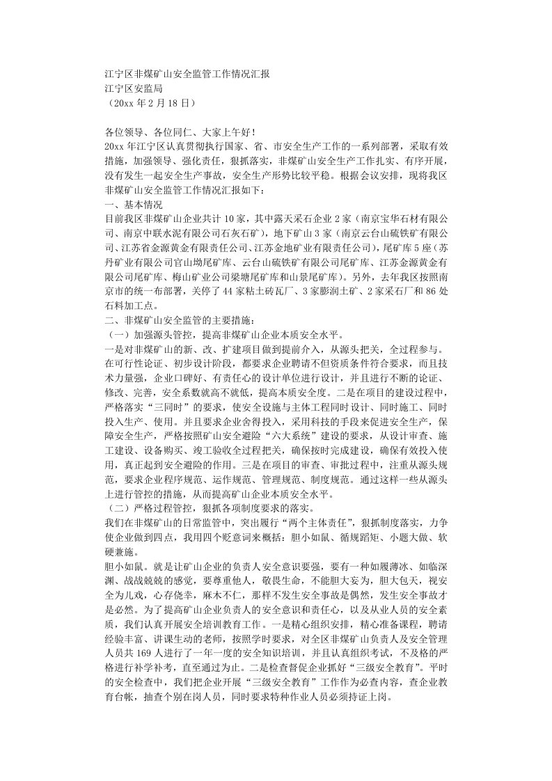 江宁区非煤矿山安全监管工作情况汇报