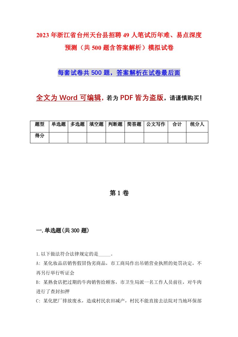 2023年浙江省台州天台县招聘49人笔试历年难易点深度预测共500题含答案解析模拟试卷