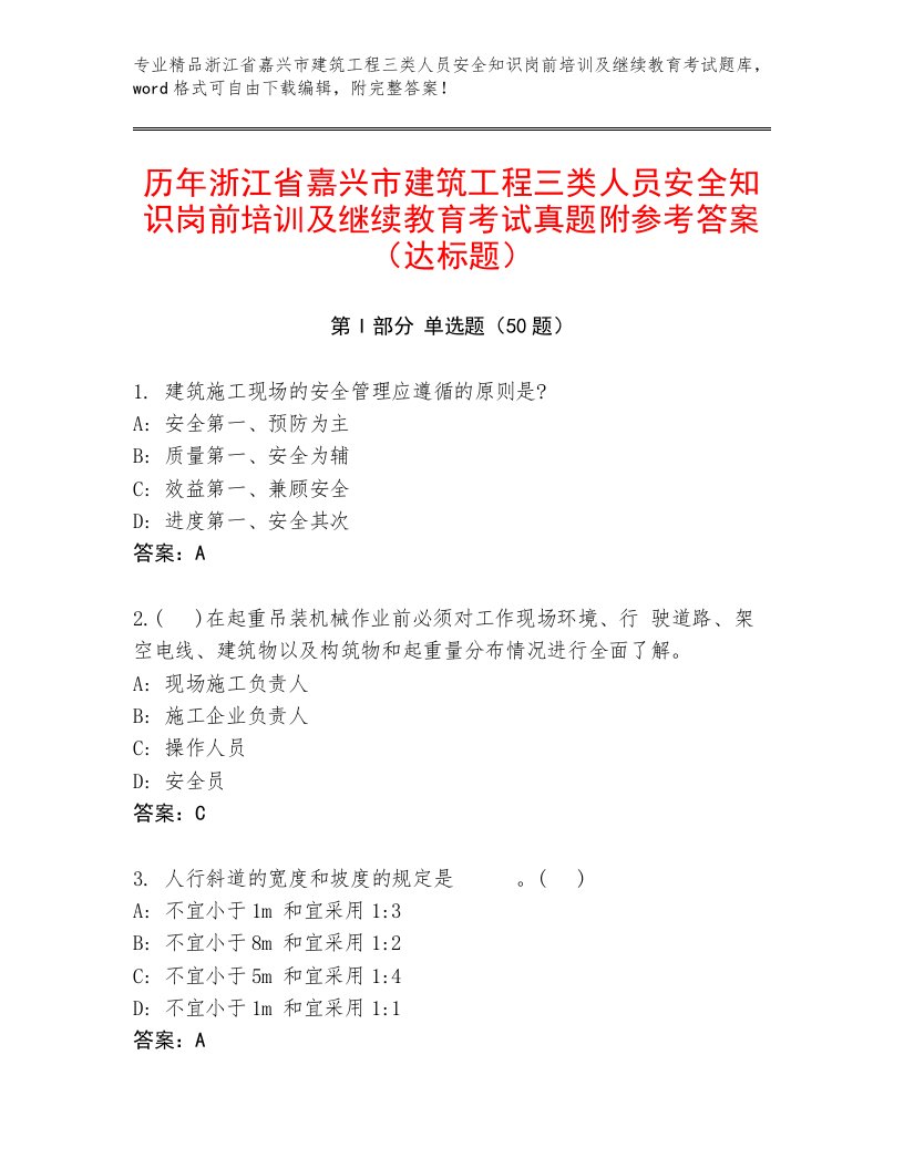 历年浙江省嘉兴市建筑工程三类人员安全知识岗前培训及继续教育考试真题附参考答案（达标题）