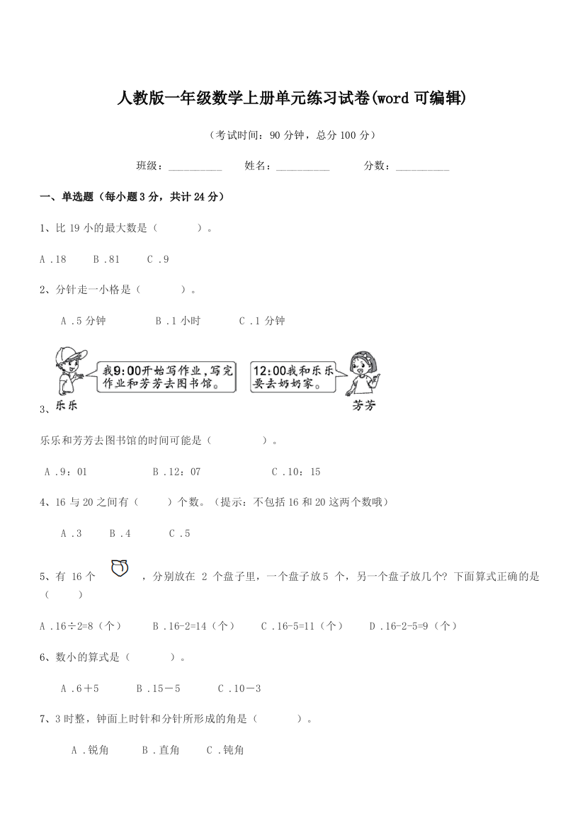 2019学年榆树市先锋二中人教版一年级数学上册单元练习试卷(word可编辑)