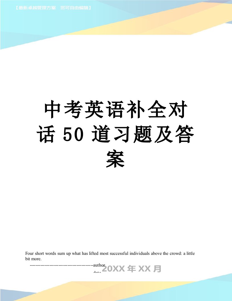 中考英语补全对话50道习题及答案