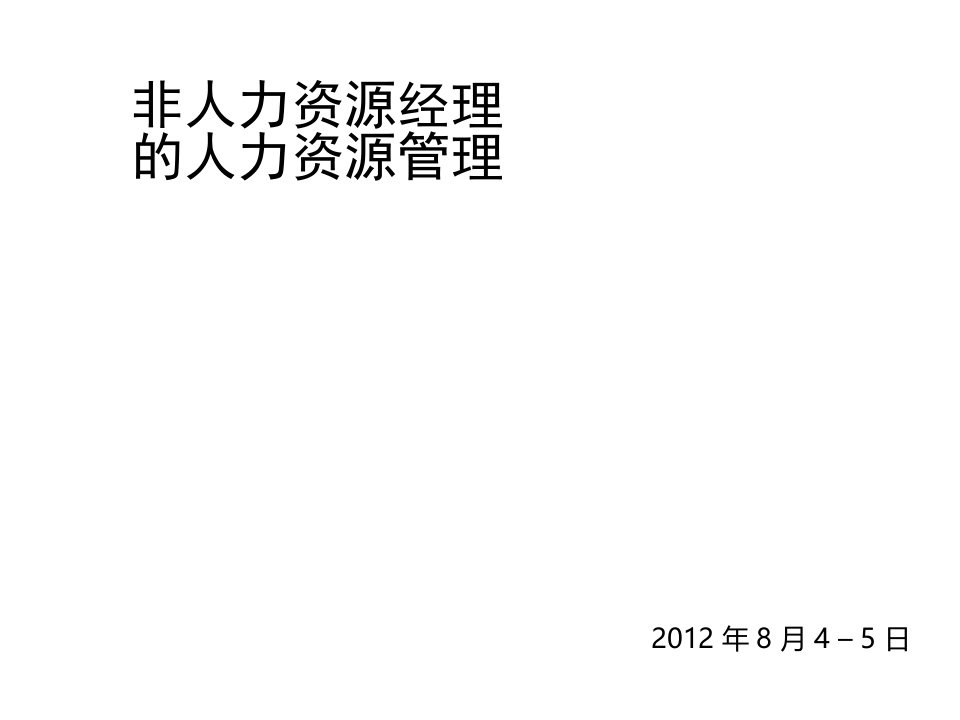 企业管理手册-经典：非人力资源经理的人力资源管理讲师手册