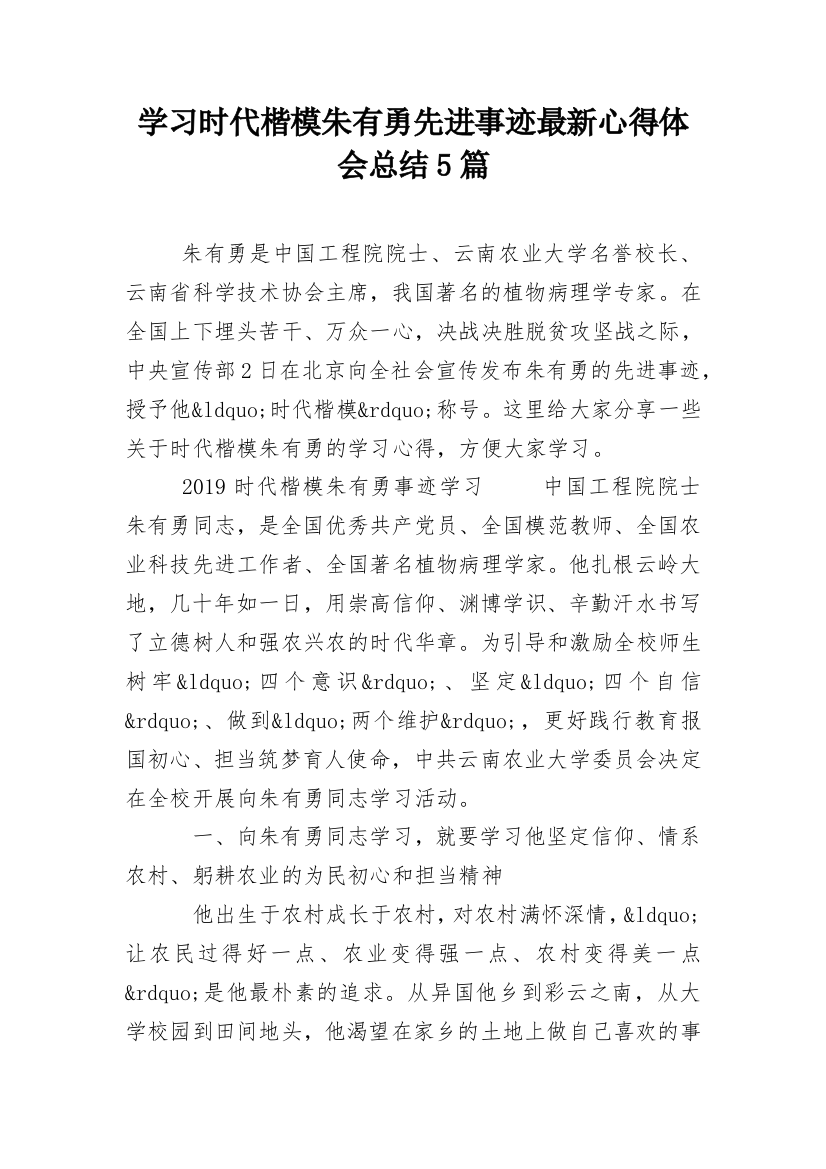 学习时代楷模朱有勇先进事迹最新心得体会总结5篇