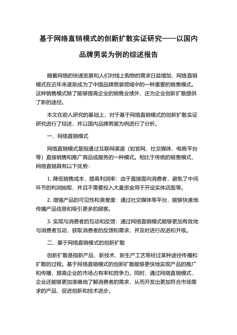 基于网络直销模式的创新扩散实证研究——以国内品牌男装为例的综述报告