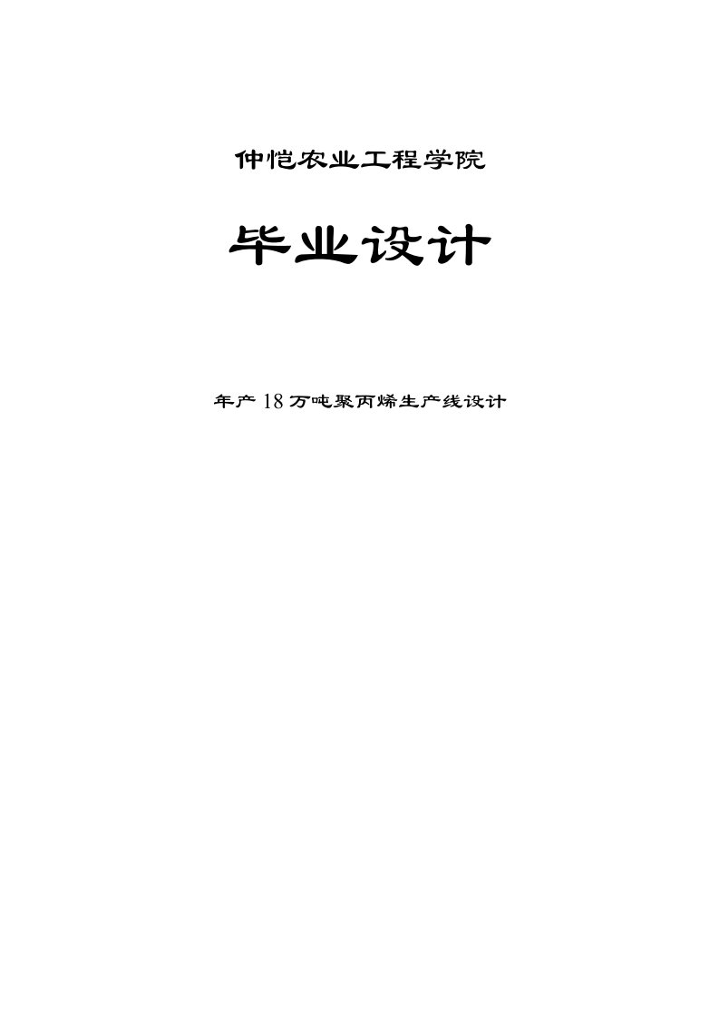 年产18万吨聚丙烯生产线设计