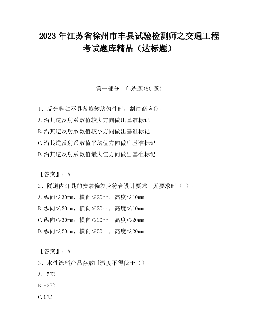 2023年江苏省徐州市丰县试验检测师之交通工程考试题库精品（达标题）