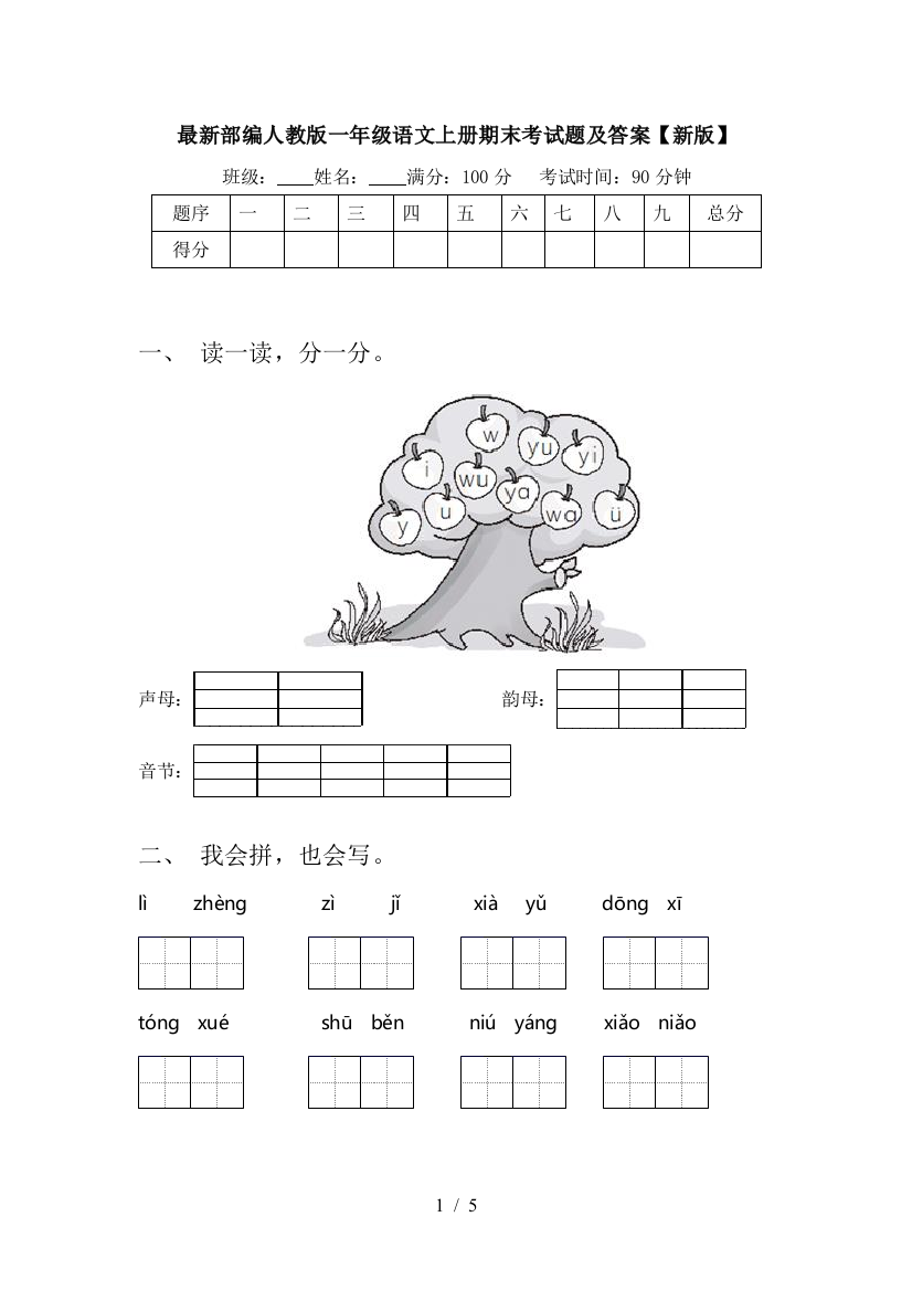 最新部编人教版一年级语文上册期末考试题及答案【新版】