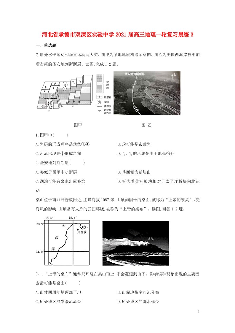 河北省承德市双滦区实验中学2021届高三地理一轮复习晨练3