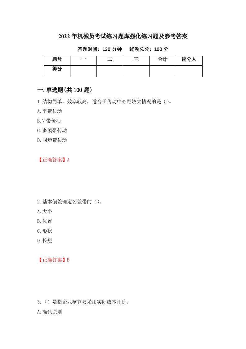 2022年机械员考试练习题库强化练习题及参考答案41