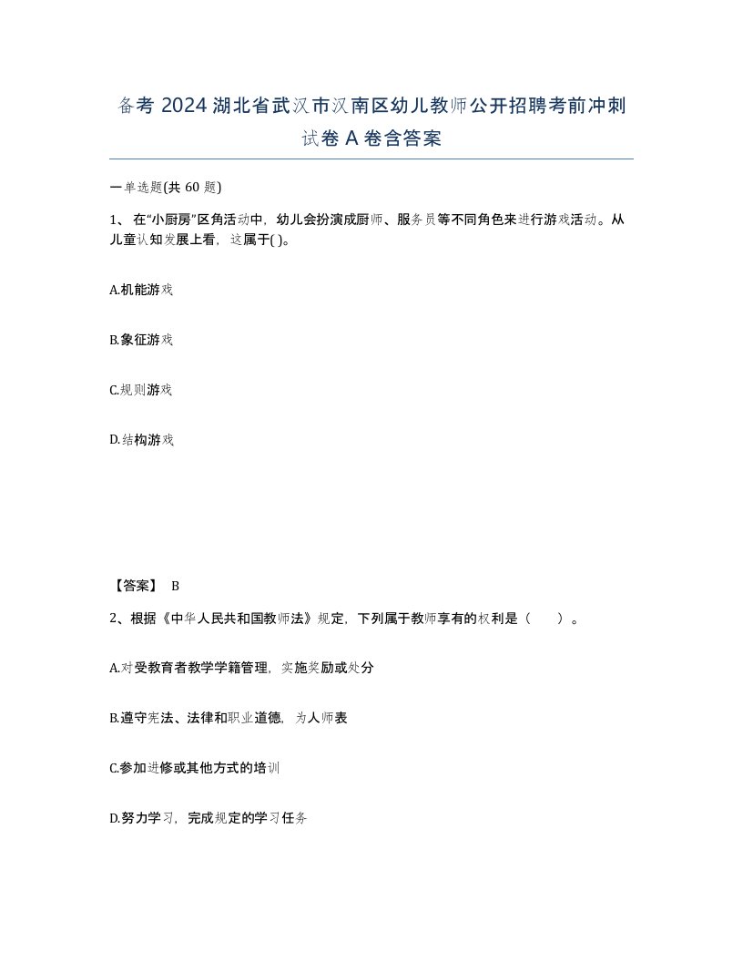 备考2024湖北省武汉市汉南区幼儿教师公开招聘考前冲刺试卷A卷含答案