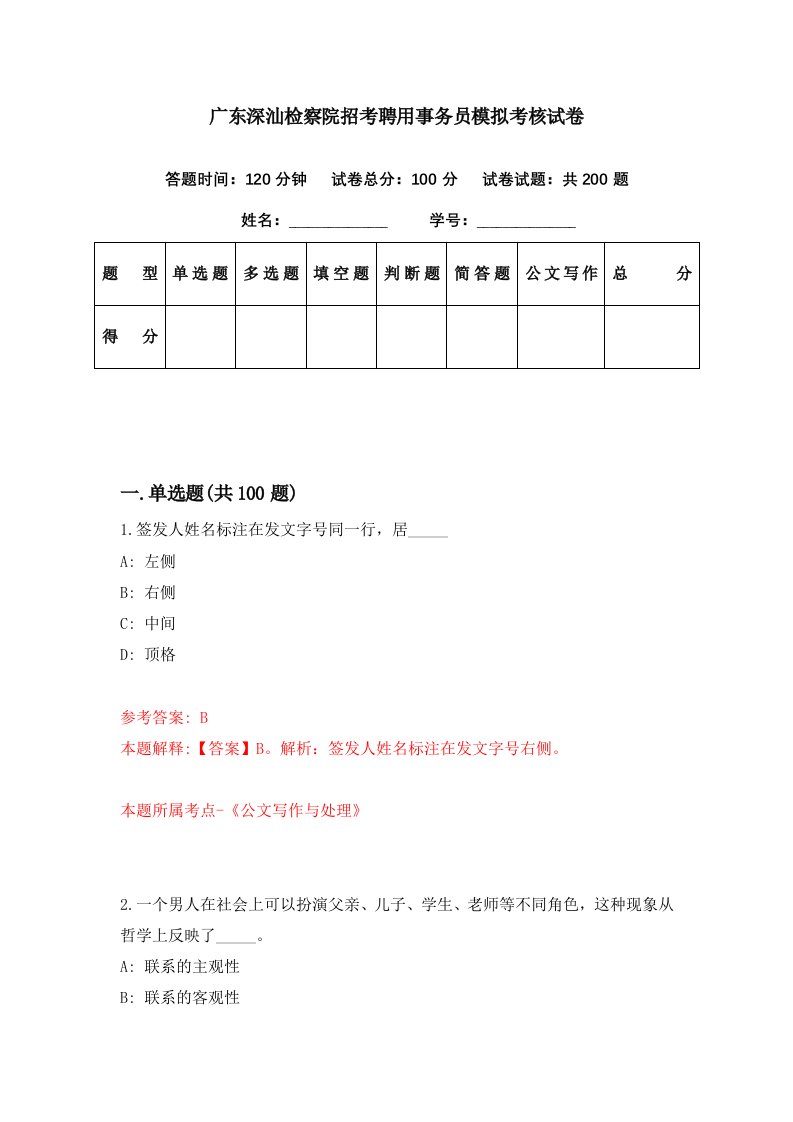 广东深汕检察院招考聘用事务员模拟考核试卷2