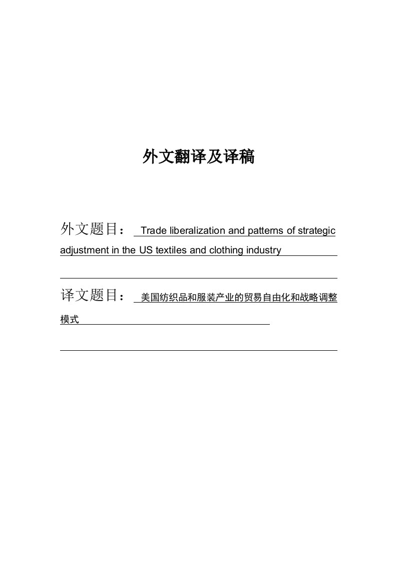 人民币升值对我国纺织品服装出口的影响外文翻译-其他专业