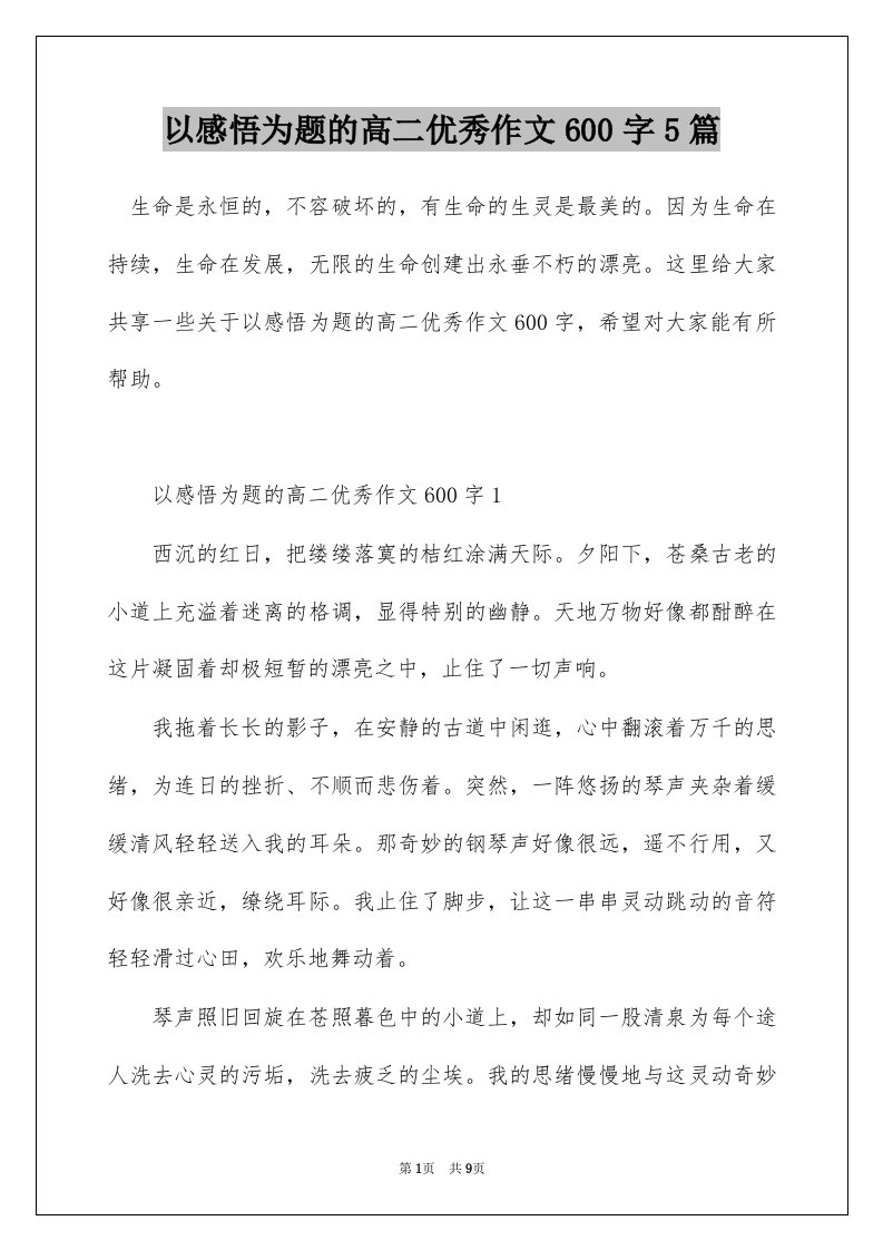 以感悟为题的高二优秀作文600字5篇