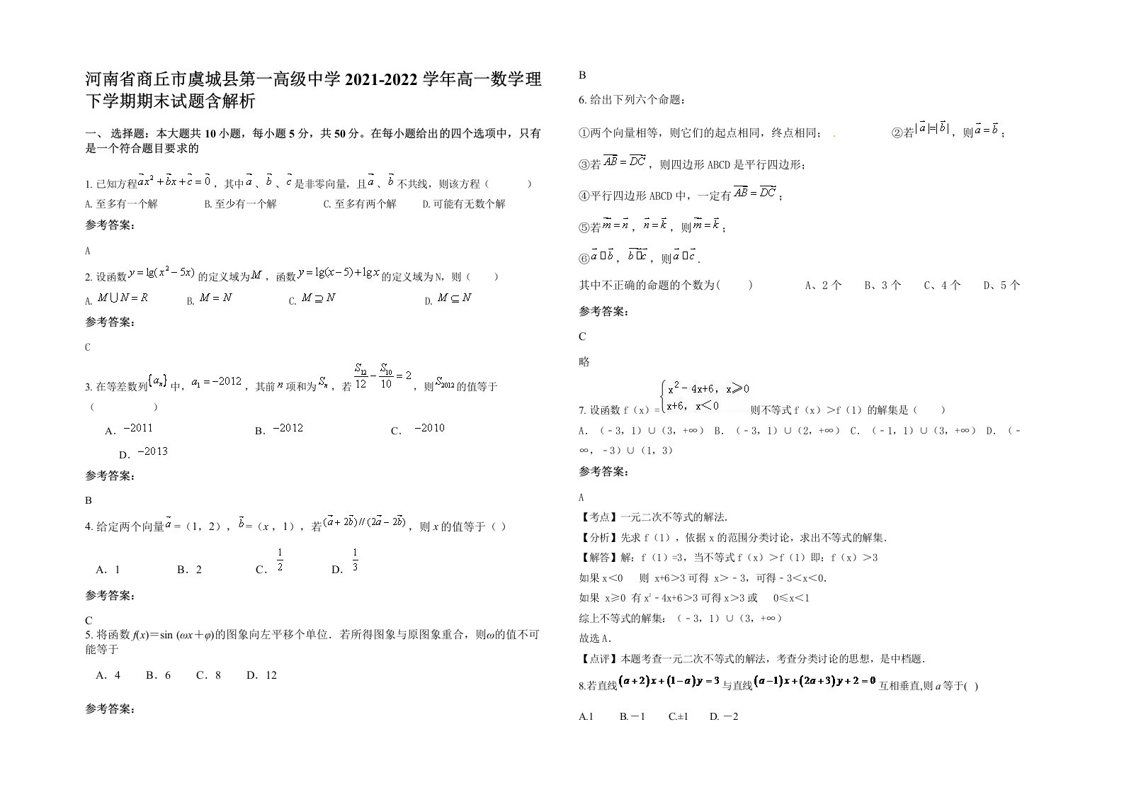 河南省商丘市虞城县第一高级中学2021-2022学年高一数学理下学期期末试题含解析