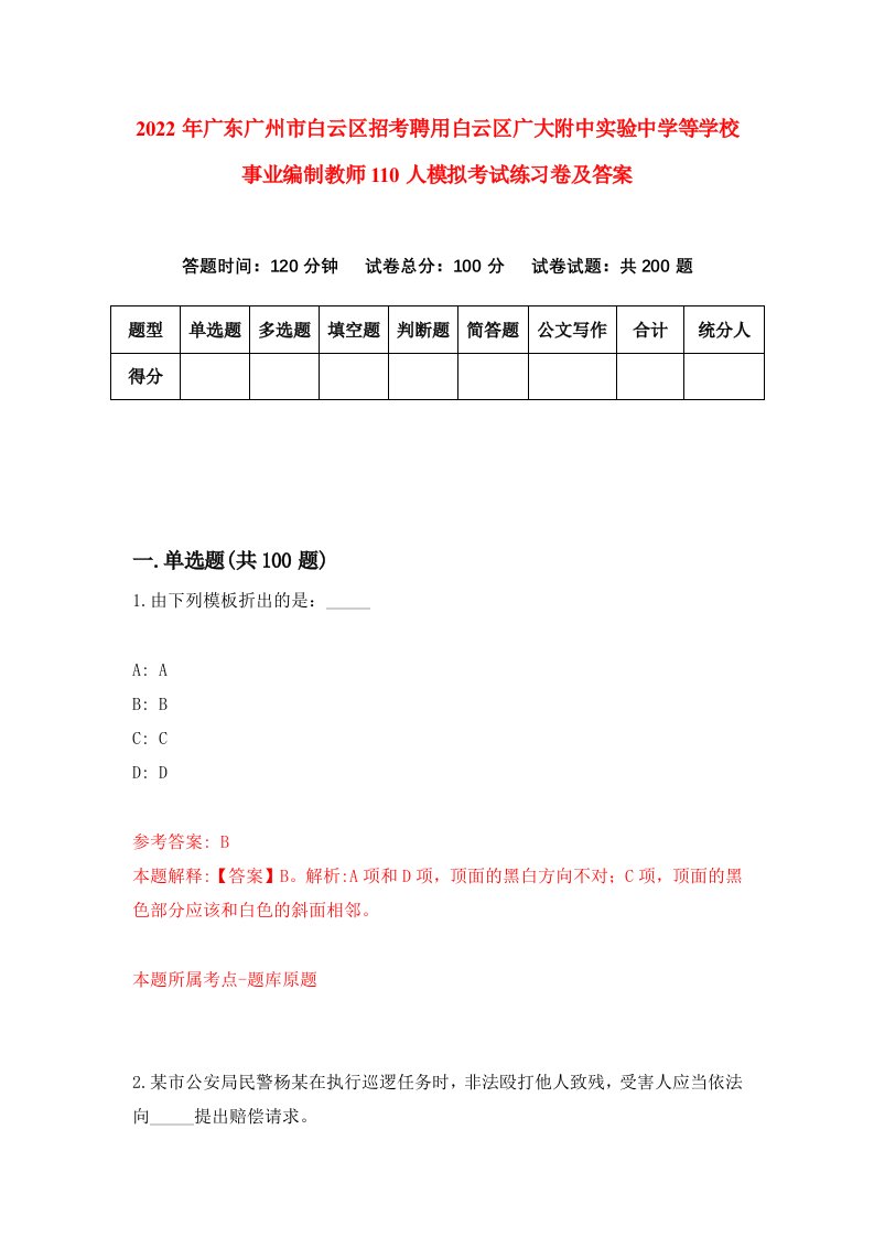 2022年广东广州市白云区招考聘用白云区广大附中实验中学等学校事业编制教师110人模拟考试练习卷及答案第7版