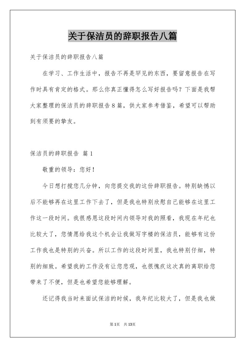 关于保洁员的辞职报告八篇