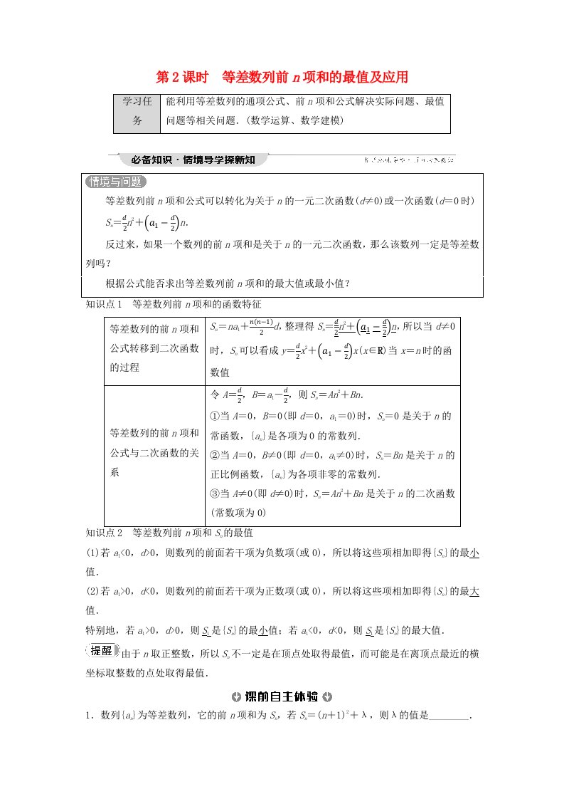 新教材2023年秋高中数学第4章数列4.2等差数列4.2.2等差数列的前n项和公式第2课时等差数列前n项和的最值及应用教师用书含答案新人教A版选择性必修第二册