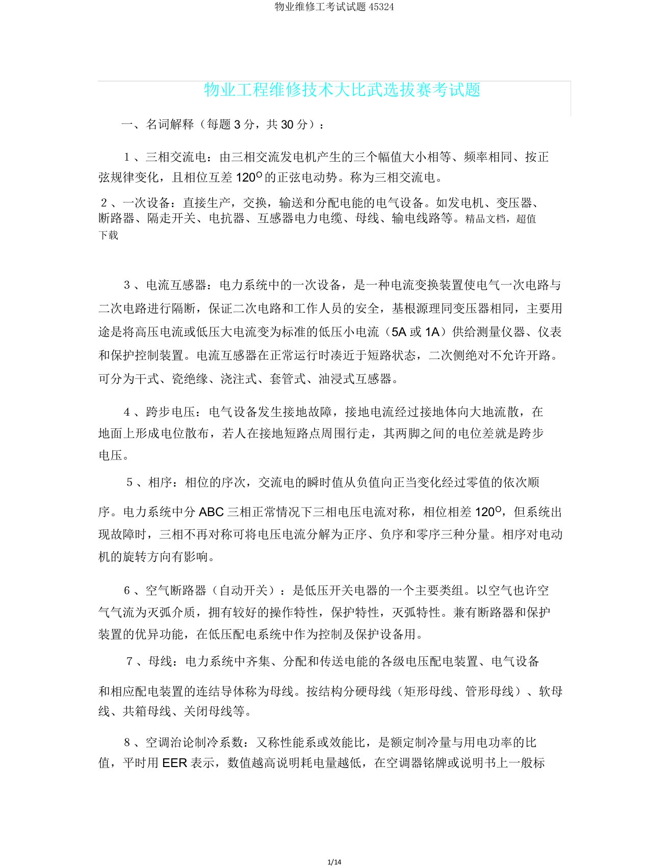 物业维修工考试试题