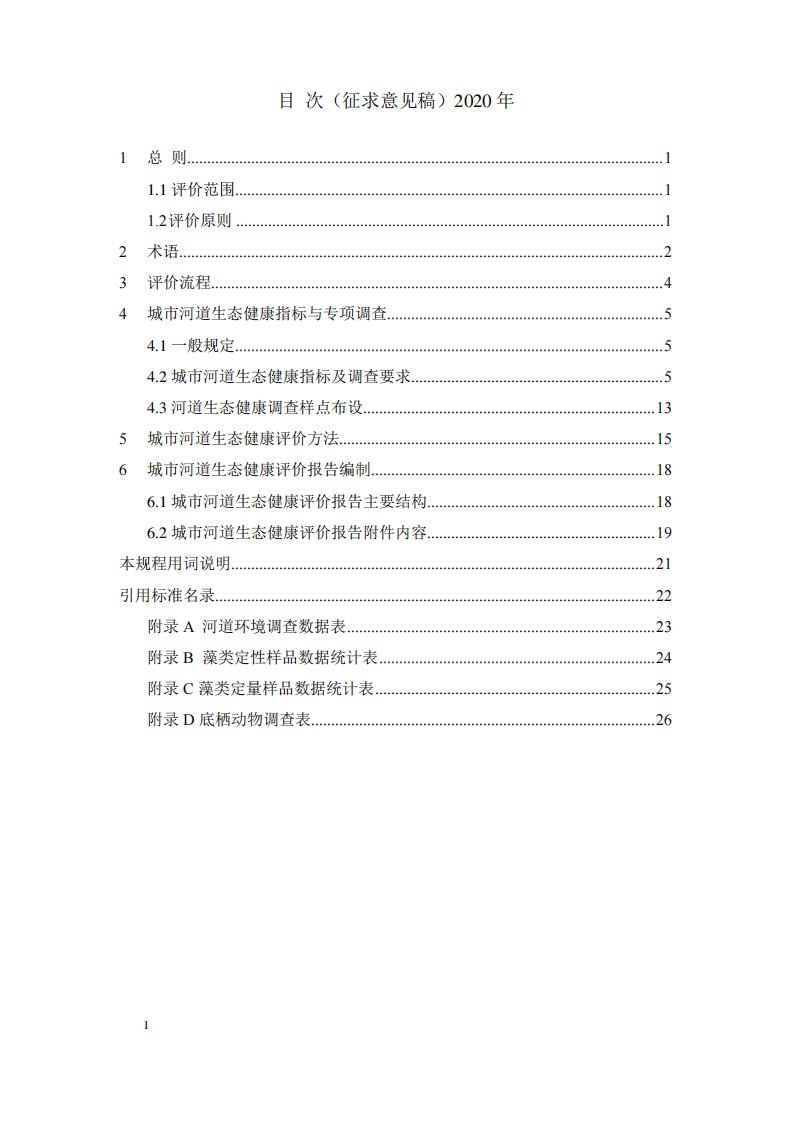 城市水体生态健康评价技术导则