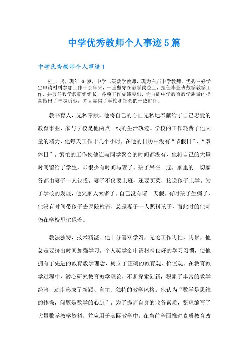 中学优秀教师个人事迹5篇