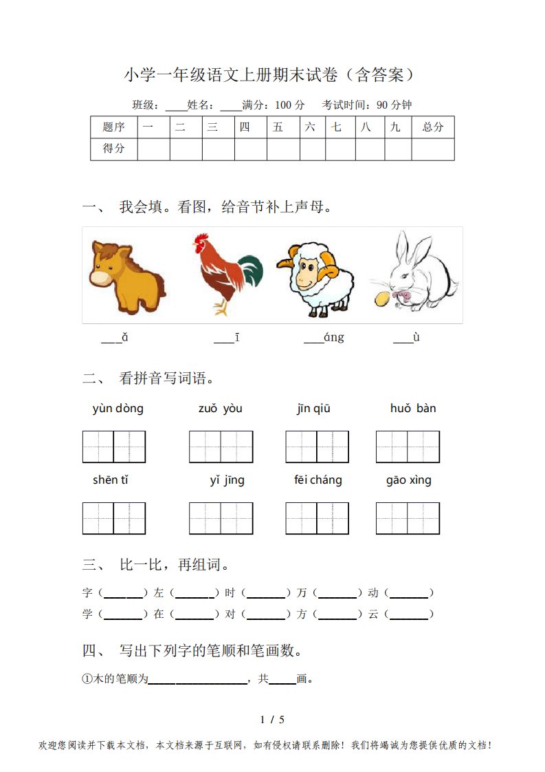 小学一年级语文上册期末试卷(含答案)