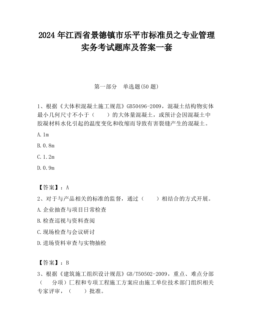 2024年江西省景德镇市乐平市标准员之专业管理实务考试题库及答案一套