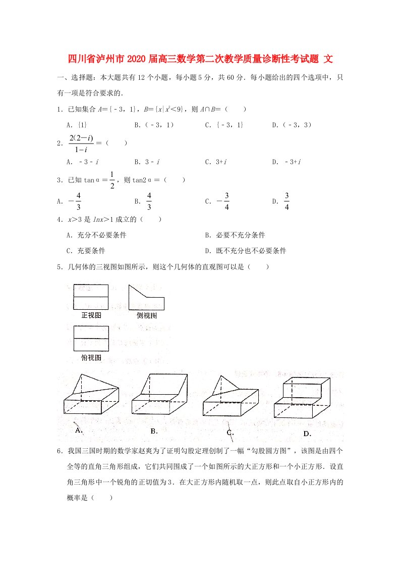 四川省泸州市2020届高三数学第二次教学质量诊断性考试题理通用