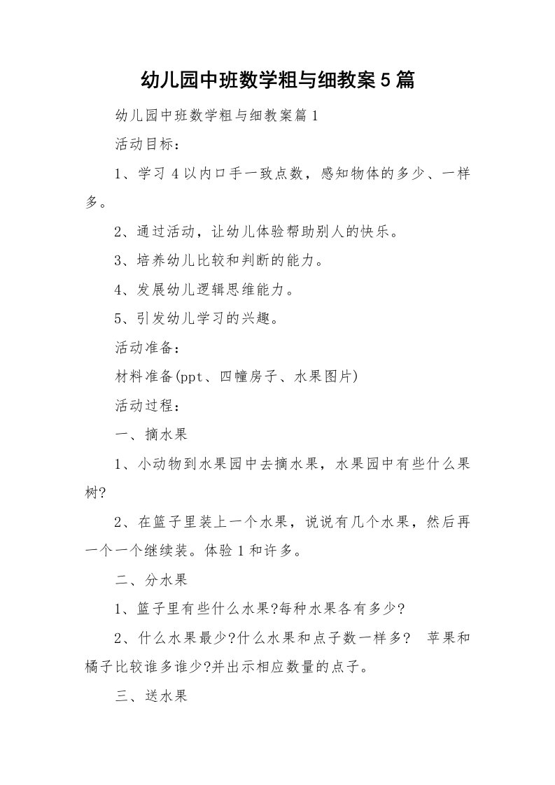 幼儿园中班数学粗与细教案5篇