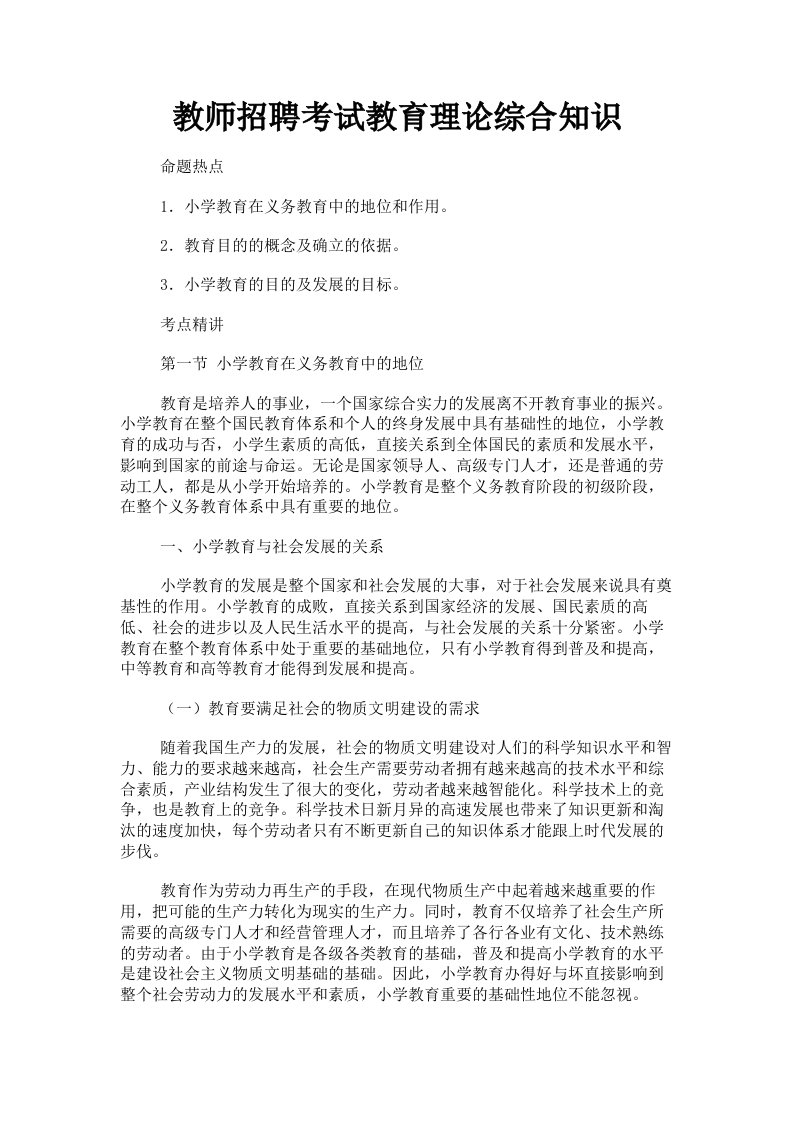 教师招聘考试教育理论综合知识