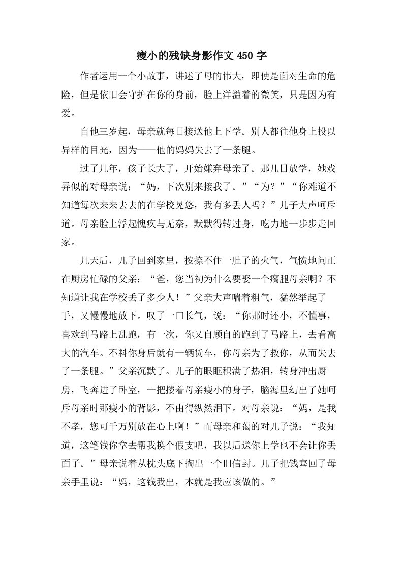 瘦小的残缺身影作文450字