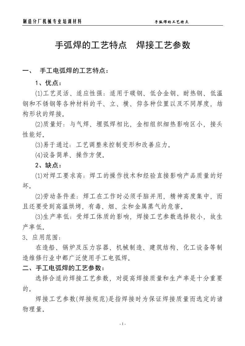 手弧焊的工艺特点焊接工艺参数