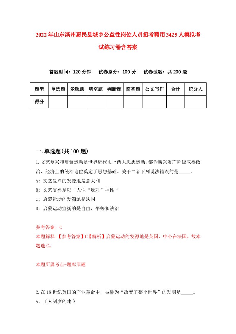 2022年山东滨州惠民县城乡公益性岗位人员招考聘用3425人模拟考试练习卷含答案第7套