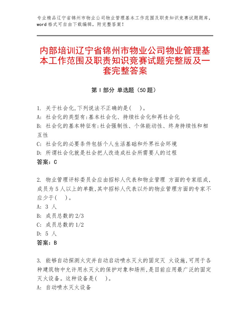 内部培训辽宁省锦州市物业公司物业管理基本工作范围及职责知识竞赛试题完整版及一套完整答案