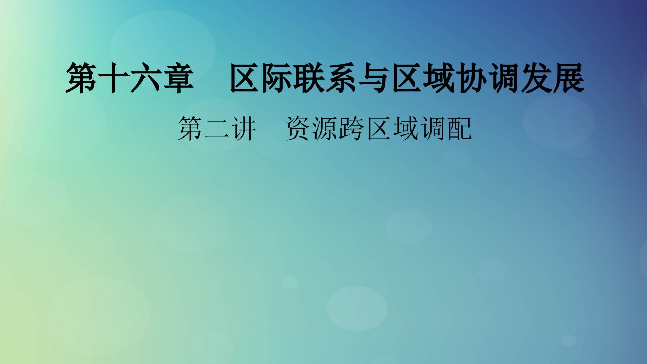 2025版高考地理一轮总复习第3部分区域发展第16章区际联系与区域协调发展第2讲资源跨区域调配课件