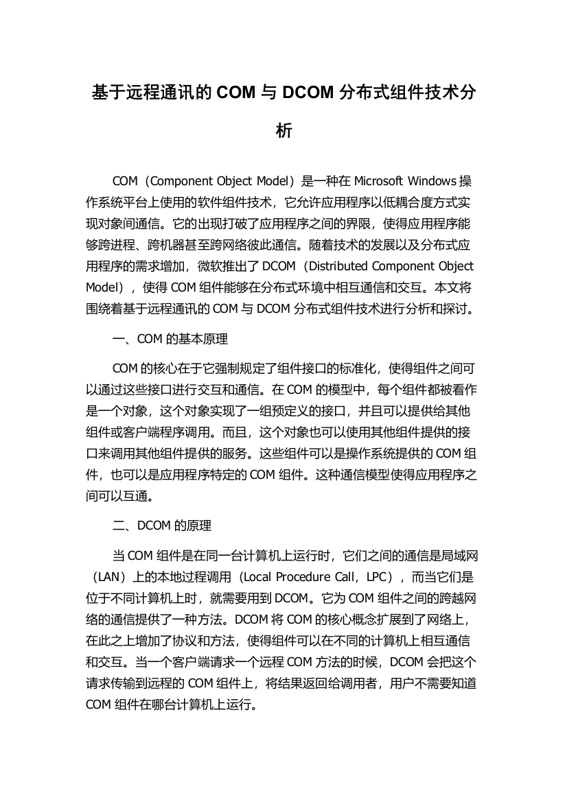 基于远程通讯的COM与DCOM分布式组件技术分析