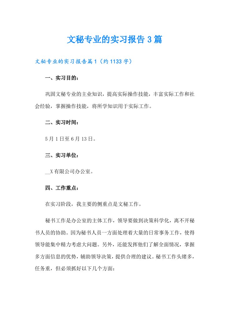 文秘专业的实习报告3篇