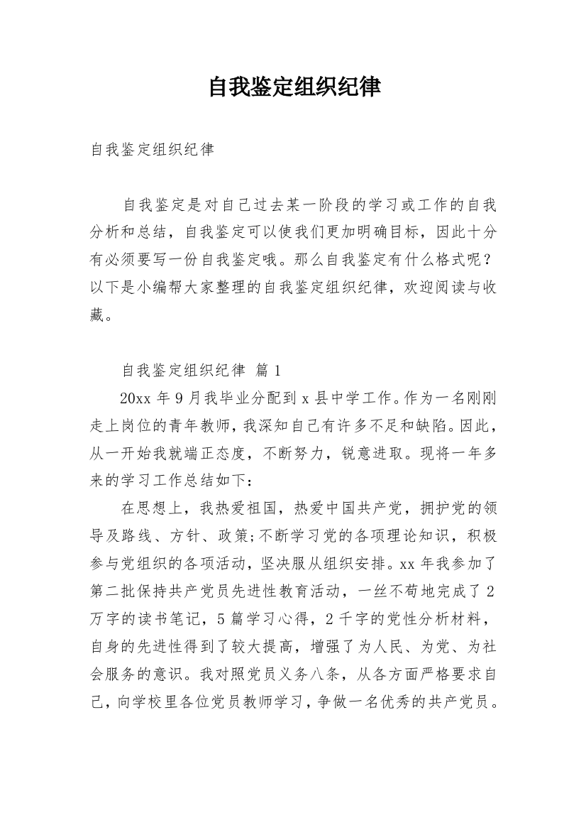 自我鉴定组织纪律