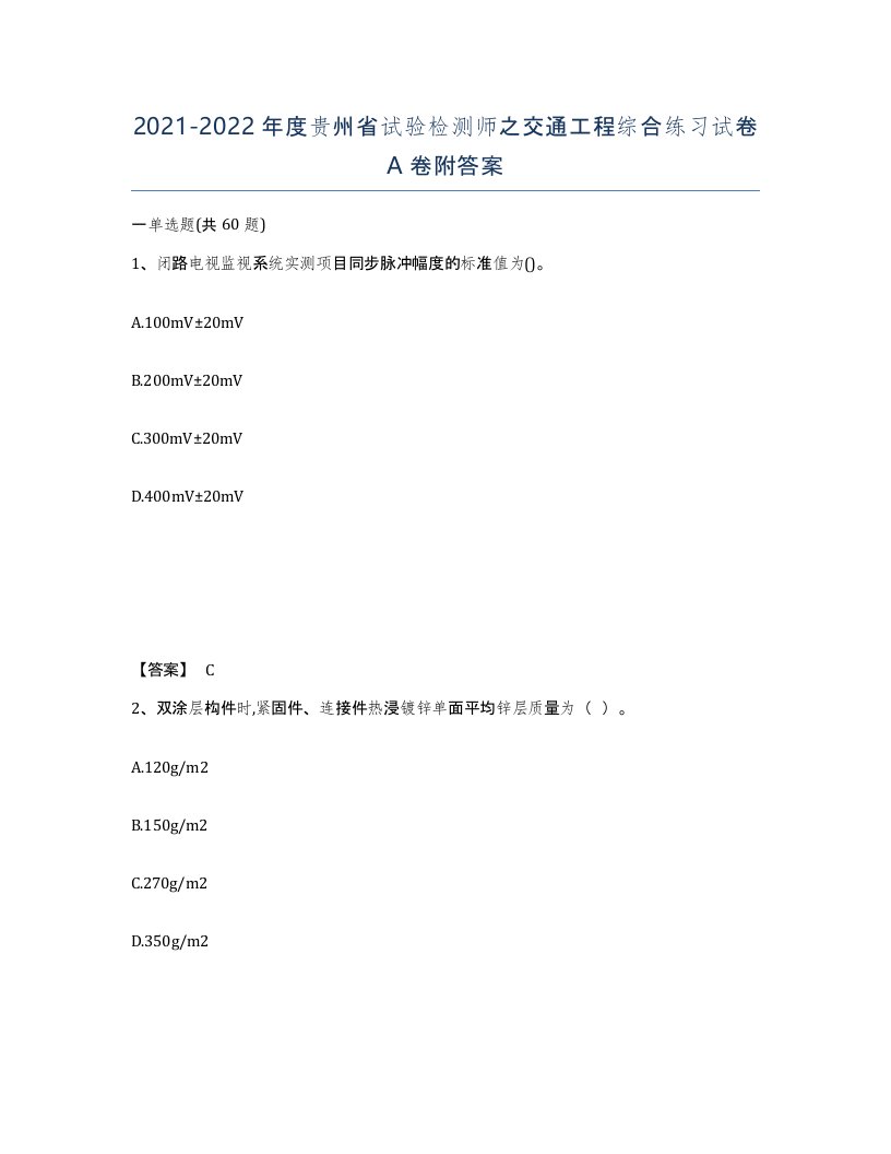 2021-2022年度贵州省试验检测师之交通工程综合练习试卷A卷附答案